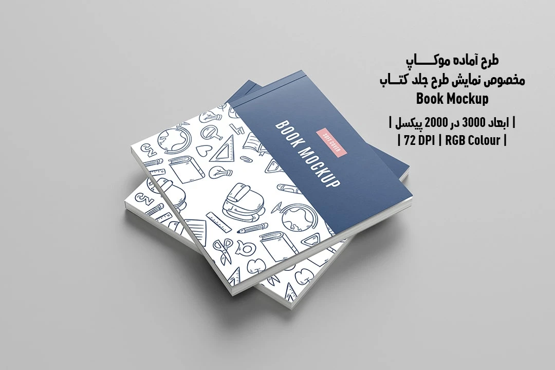 طرح آماده موکاپ مخصوص پیش‌نمایش طرح جلد کتاب قطع خشتی Book Mockup