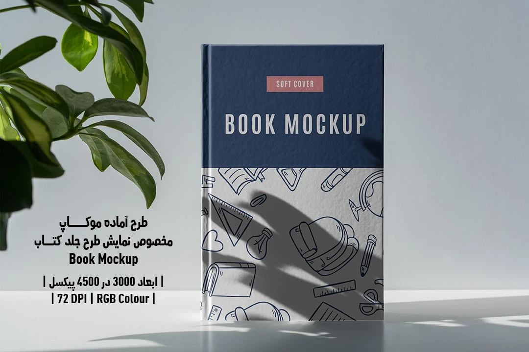 طرح آماده موکاپ مخصوص پیش‌نمایش طرح جلد کتاب قطع وزیری Book Mockup