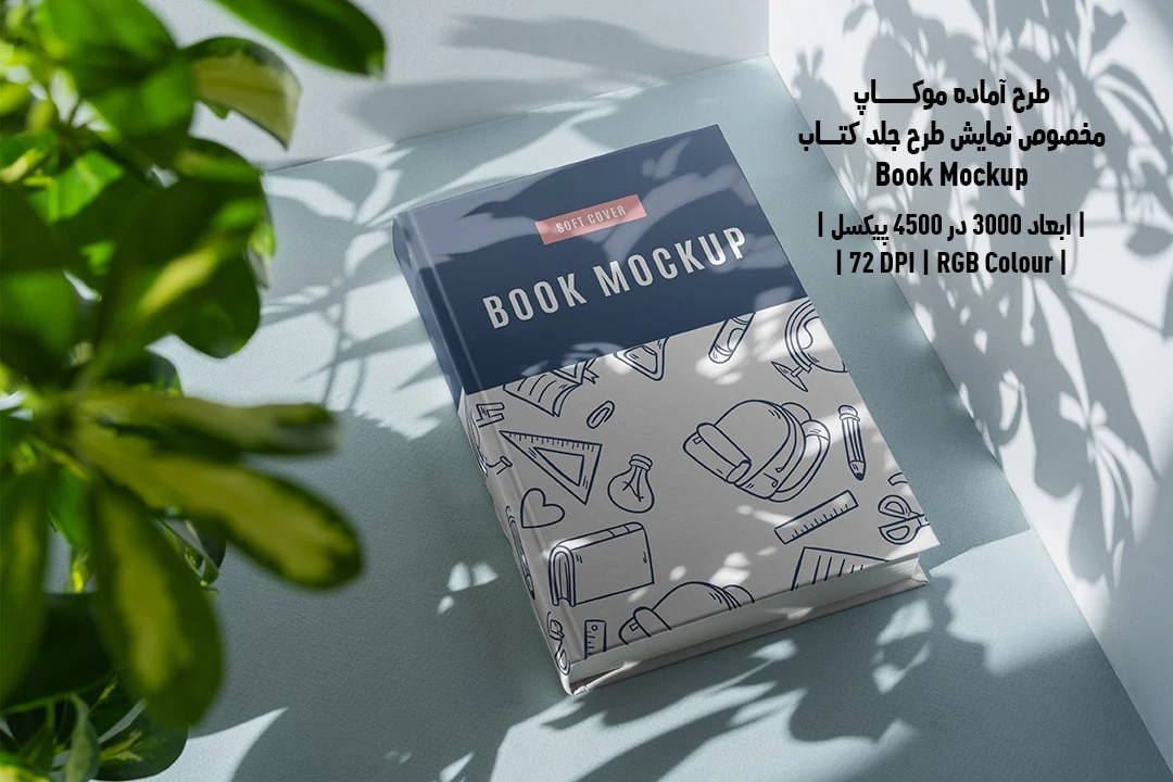 طرح آماده موکاپ مخصوص پیش‌نمایش طرح جلد کتاب قطع وزیری Book Mockup