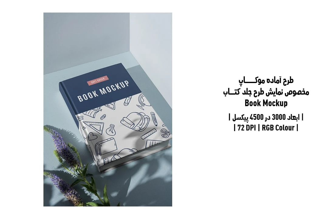 طرح آماده موکاپ مخصوص پیش‌نمایش طرح جلد کتاب قطع وزیری Book Mockup