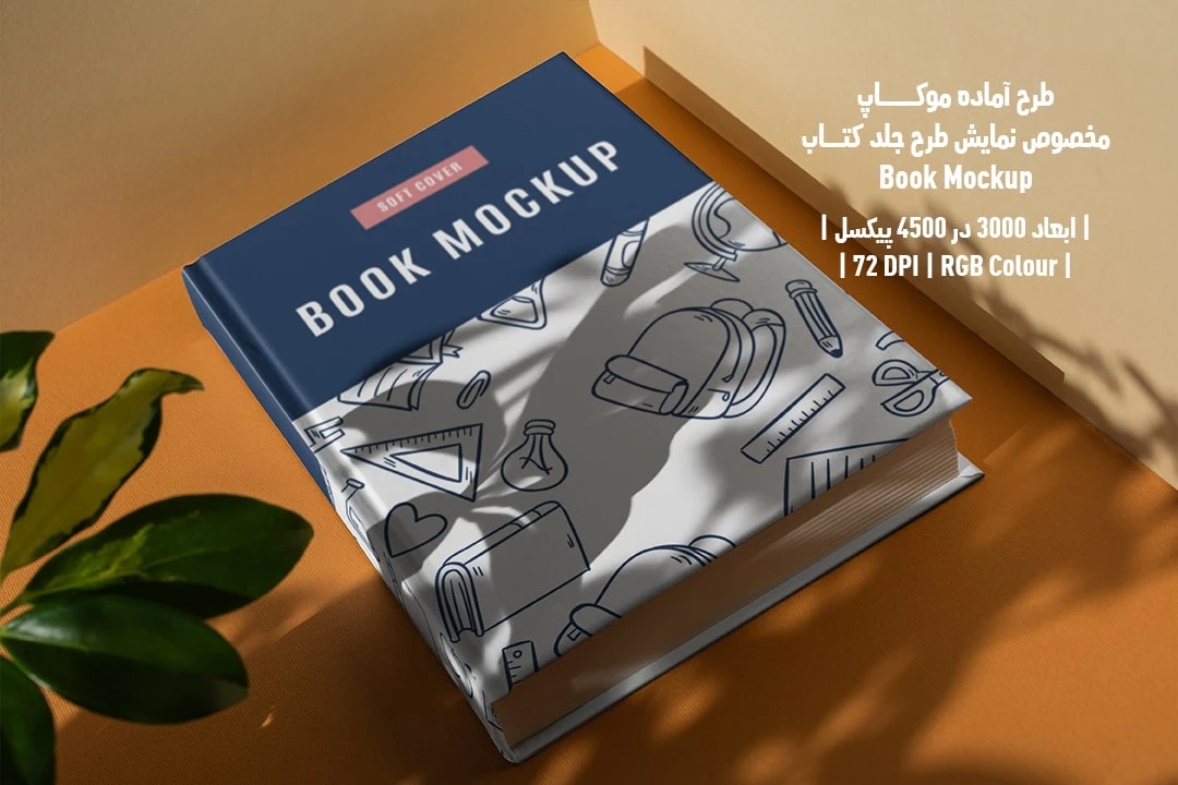 طرح آماده موکاپ مخصوص پیش‌نمایش طرح جلد کتاب قطع رحلی Book Mockup