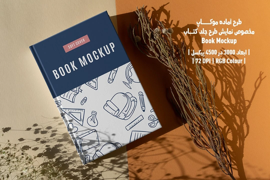 طرح آماده موکاپ مخصوص پیش‌نمایش طرح جلد کتاب قطع رحلی Book Mockup