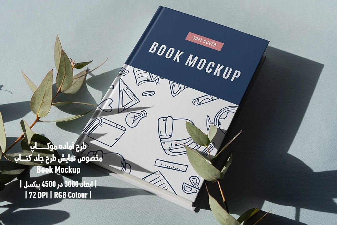 طرح آماده موکاپ مخصوص پیش‌نمایش طرح جلد کتاب قطع رحلی Book Mockup