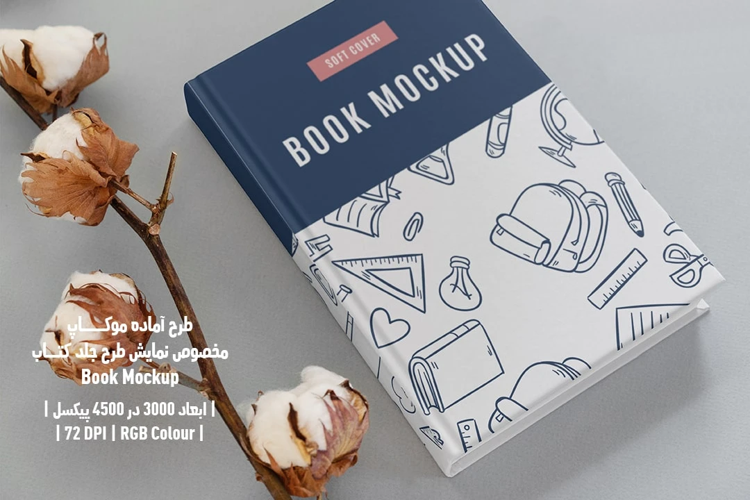 طرح آماده موکاپ مخصوص پیش‌نمایش طرح جلد کتاب قطع رحلی Book Mockup