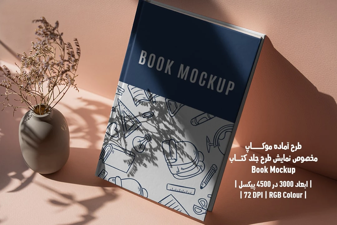 طرح آماده موکاپ مخصوص پیش‌نمایش طرح جلد کتاب قطع رحلی Book Mockup