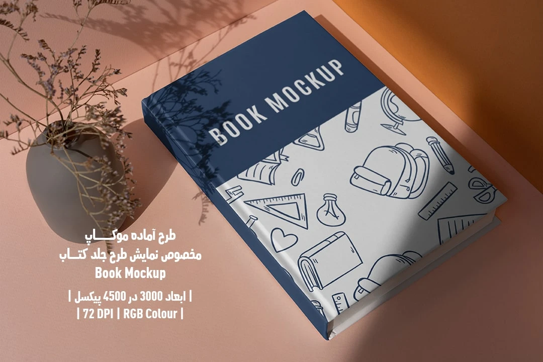 طرح آماده موکاپ مخصوص پیش‌نمایش طرح جلد کتاب قطع رحلی Book Mockup