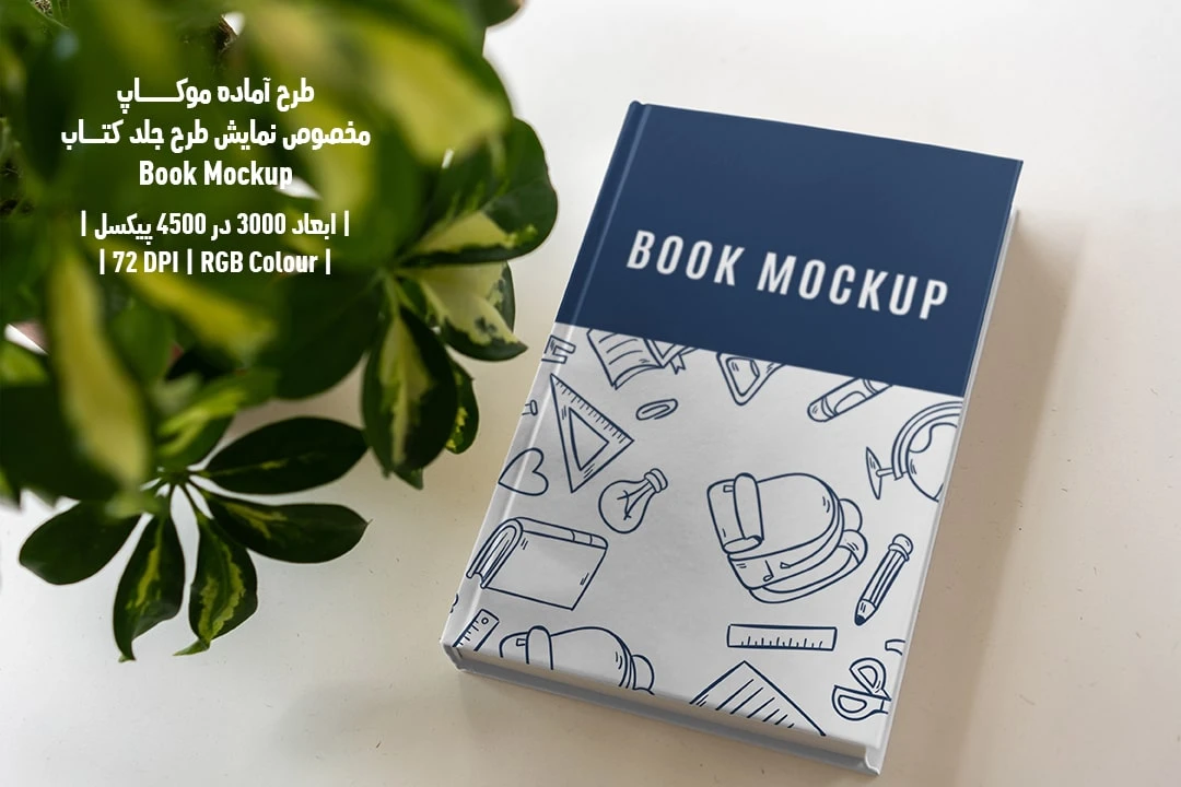 طرح آماده موکاپ مخصوص پیش‌نمایش طرح جلد کتاب قطع رحلی Book Mockup