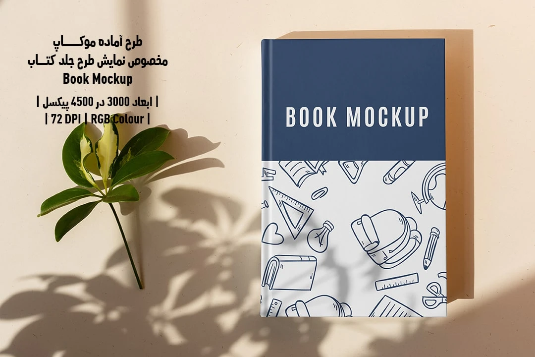 طرح آماده موکاپ مخصوص پیش‌نمایش طرح جلد کتاب قطع رحلی Book Mockup