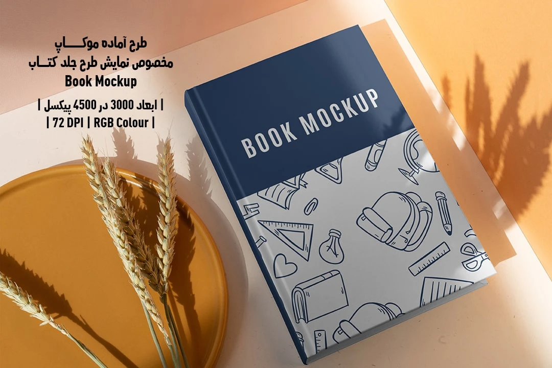 طرح آماده موکاپ مخصوص پیش‌نمایش طرح جلد کتاب قطع رحلی Book Mockup