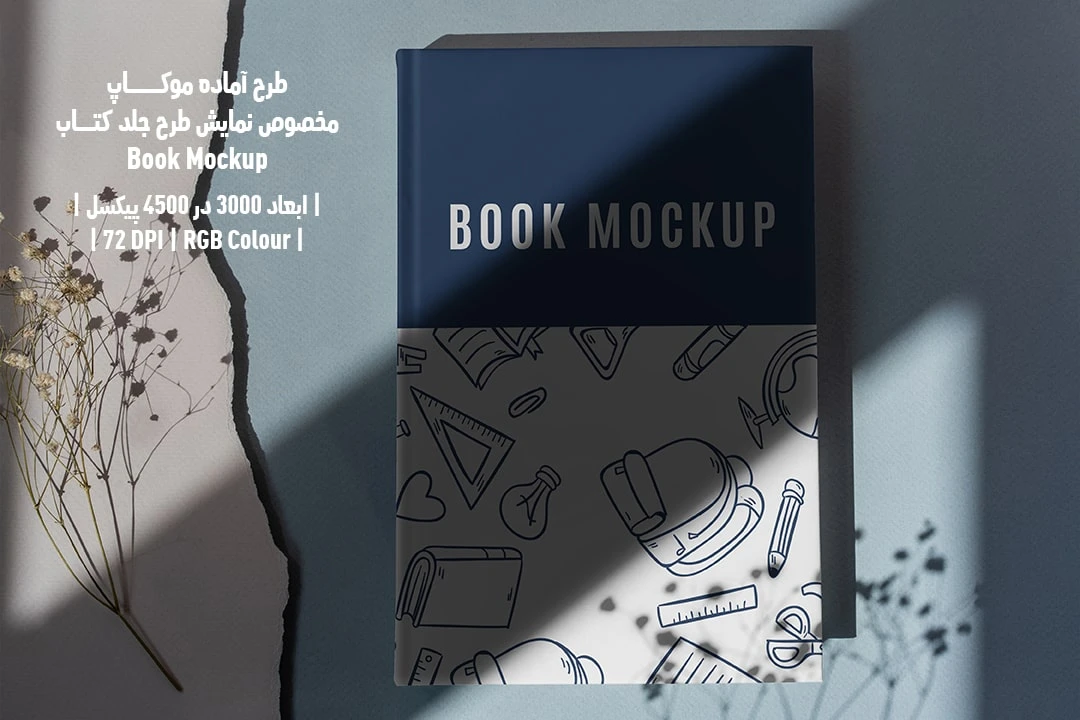 طرح آماده موکاپ مخصوص پیش‌نمایش طرح جلد کتاب قطع رحلی Book Mockup