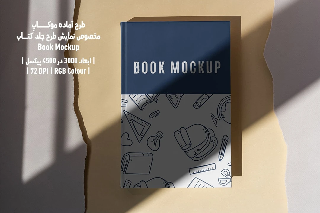 طرح آماده موکاپ مخصوص پیش‌نمایش طرح جلد کتاب قطع رحلی Book Mockup