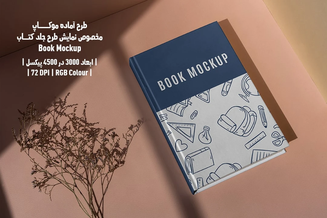 طرح آماده موکاپ مخصوص پیش‌نمایش طرح جلد کتاب قطع رحلی Book Mockup