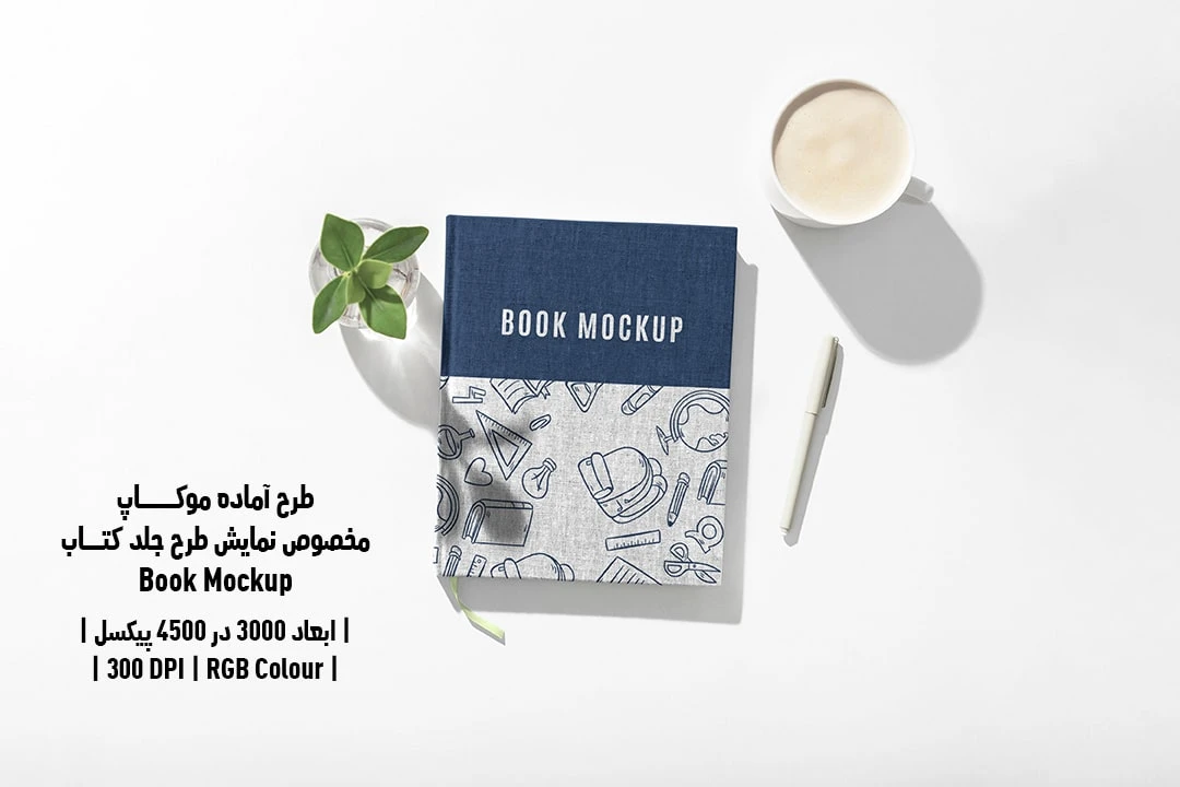 طرح آماده موکاپ مخصوص پیش‌نمایش طرح جلد کتاب قطع رحلی Book Mockup