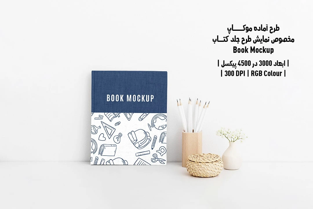 طرح آماده موکاپ مخصوص پیش‌نمایش طرح جلد کتاب قطع رحلی Book Mockup