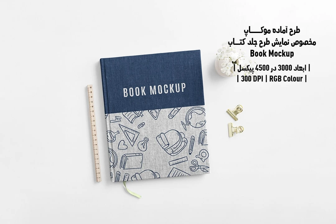 طرح آماده موکاپ مخصوص پیش‌نمایش طرح جلد کتاب قطع رحلی Book Mockup