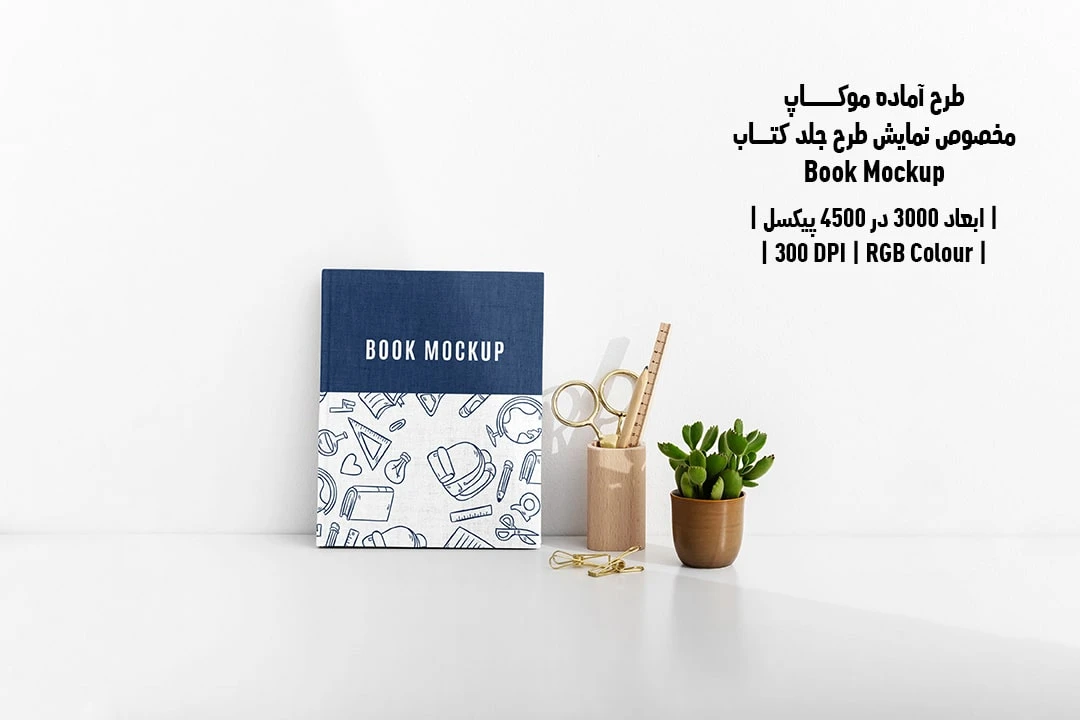 طرح آماده موکاپ مخصوص پیش‌نمایش طرح جلد کتاب قطع رحلی Book Mockup