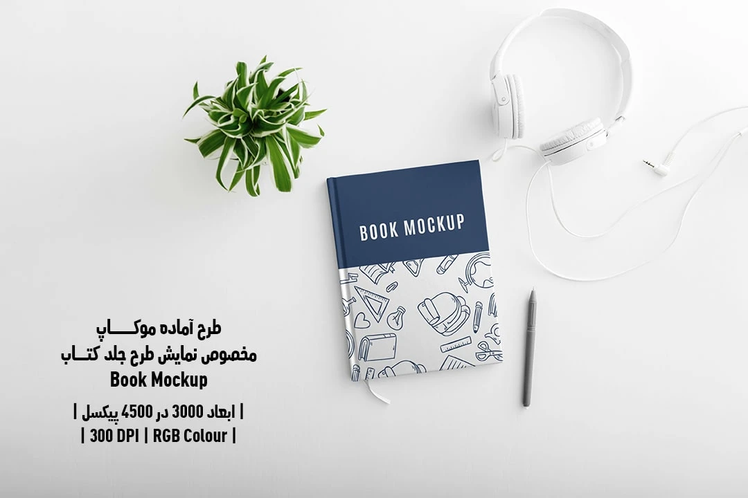 طرح آماده موکاپ مخصوص پیش‌نمایش طرح جلد کتاب قطع رحلی Book Mockup