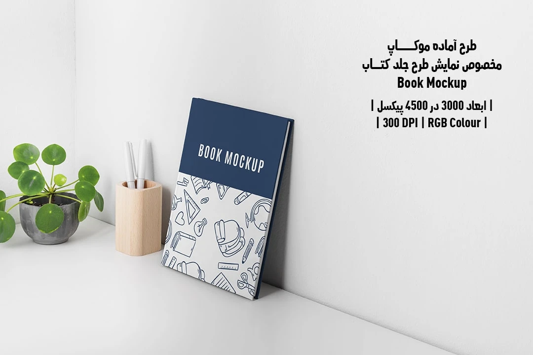 طرح آماده موکاپ مخصوص پیش‌نمایش طرح جلد کتاب قطع رحلی Book Mockup