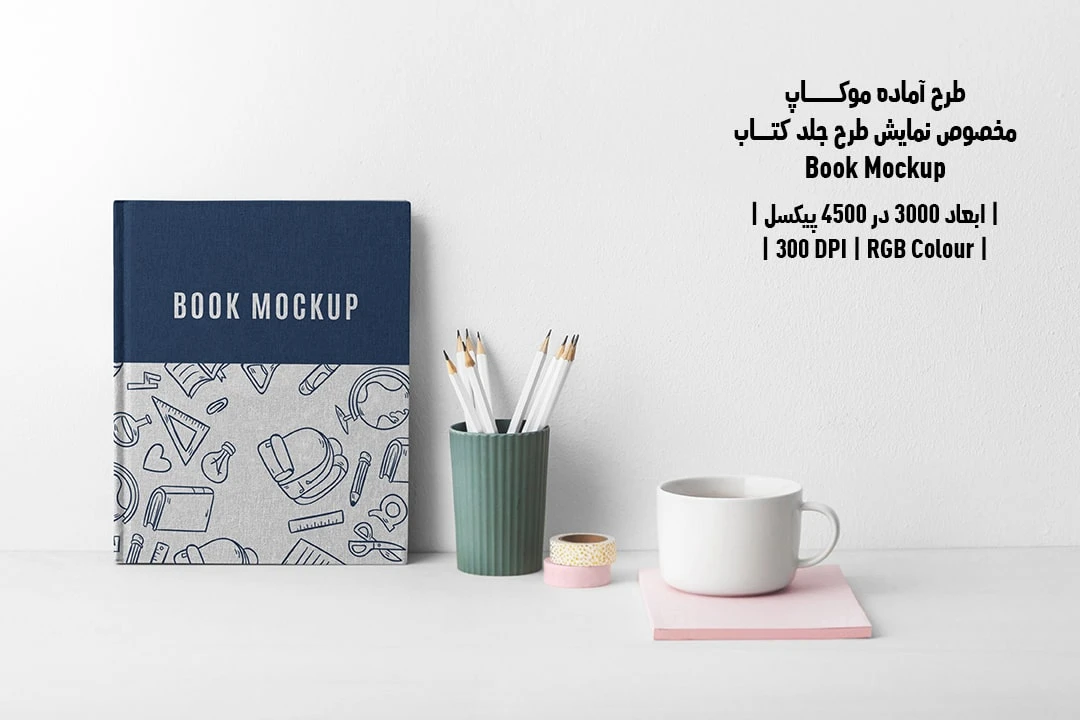 طرح آماده موکاپ مخصوص پیش‌نمایش طرح جلد کتاب قطع رحلی Book Mockup