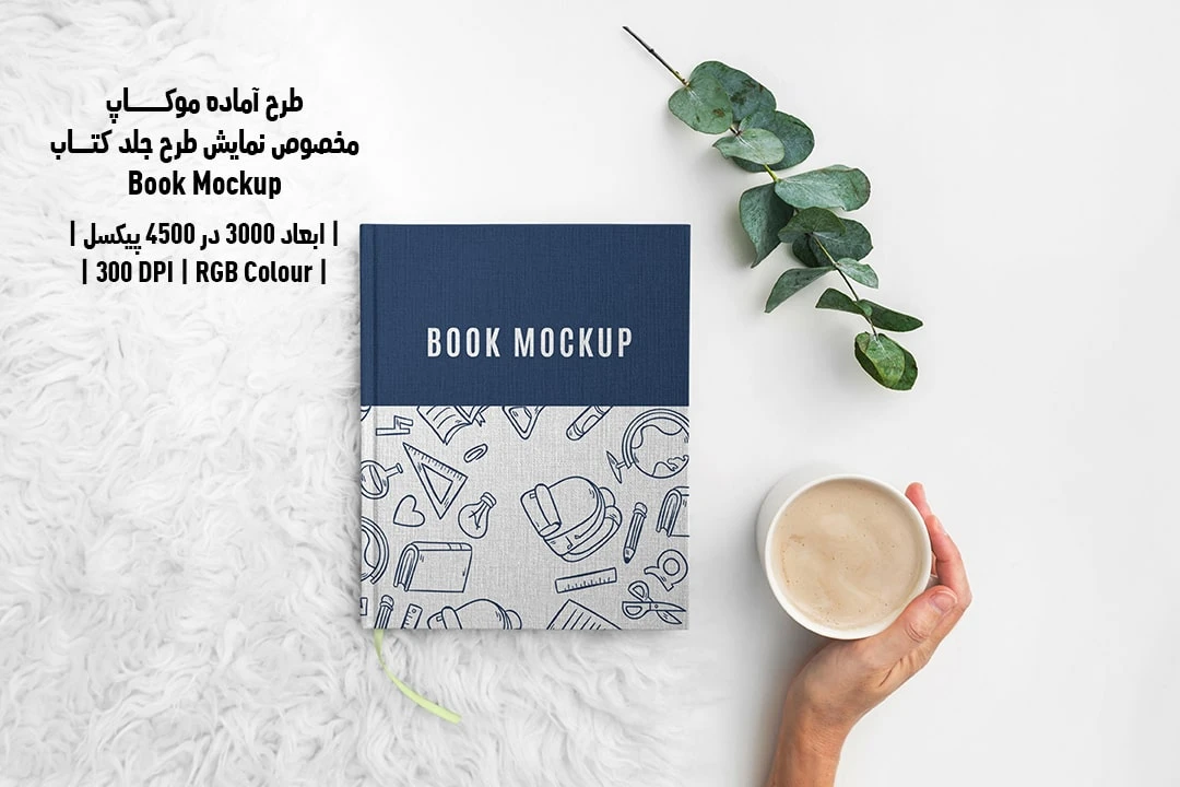 طرح آماده موکاپ مخصوص پیش‌نمایش طرح جلد کتاب قطع رحلی Book Mockup