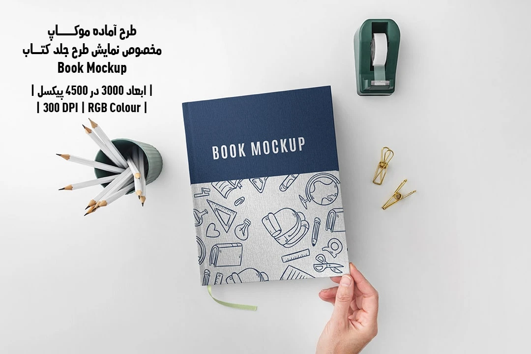 طرح آماده موکاپ مخصوص پیش‌نمایش طرح جلد کتاب قطع رحلی Book Mockup