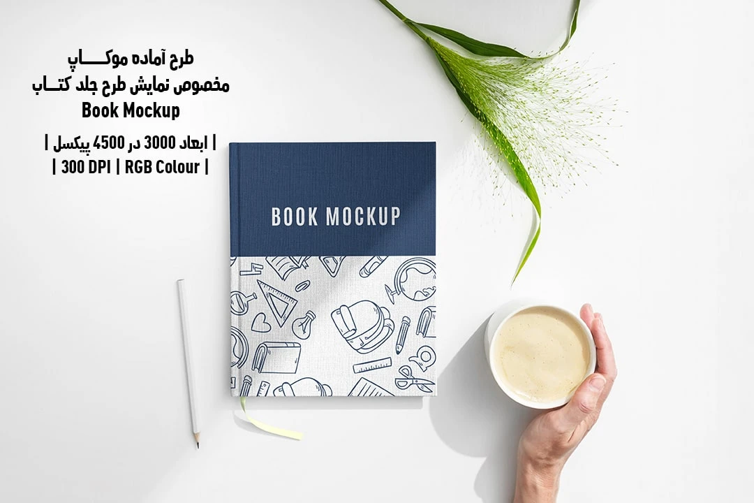 طرح آماده موکاپ مخصوص پیش‌نمایش طرح جلد کتاب قطع رحلی Book Mockup