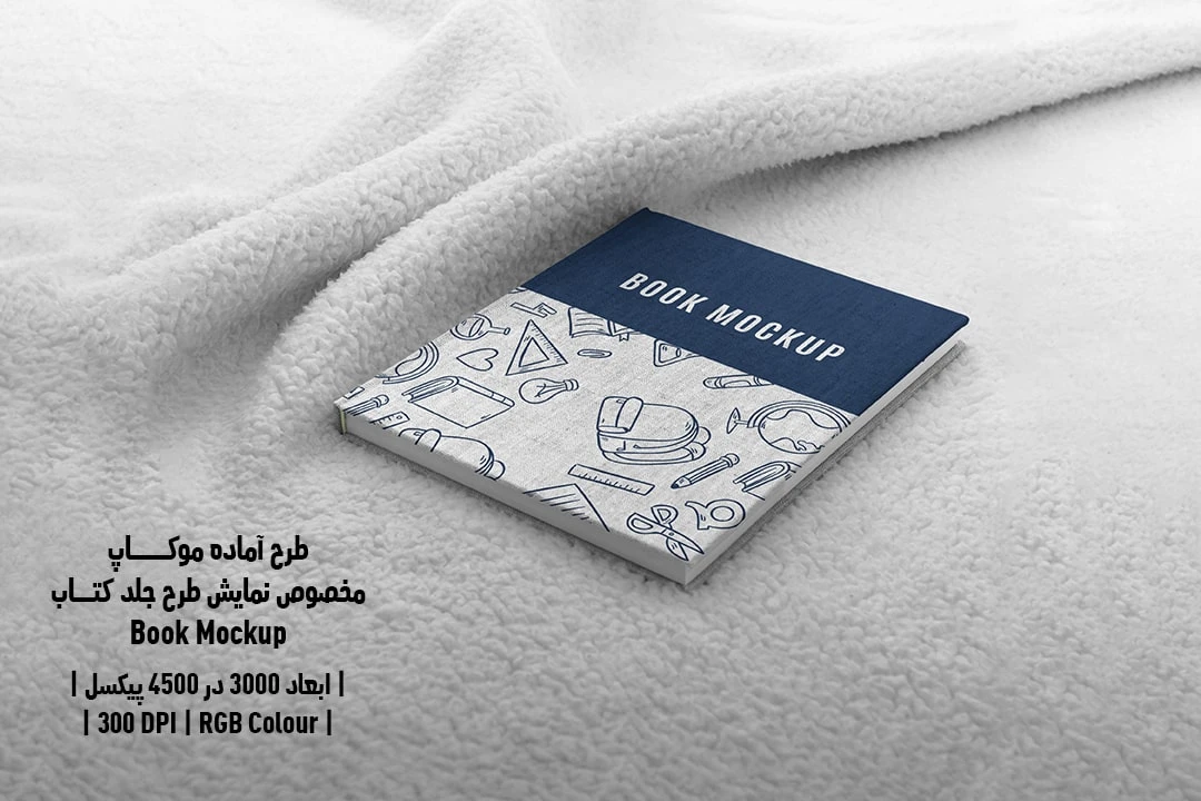 طرح آماده موکاپ مخصوص پیش‌نمایش طرح جلد کتاب قطع رحلی Book Mockup