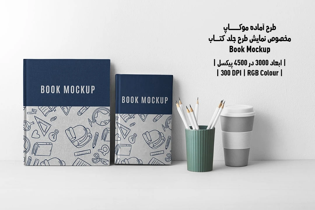 طرح آماده موکاپ مخصوص پیش‌نمایش طرح جلد کتاب قطع رحلی Book Mockup