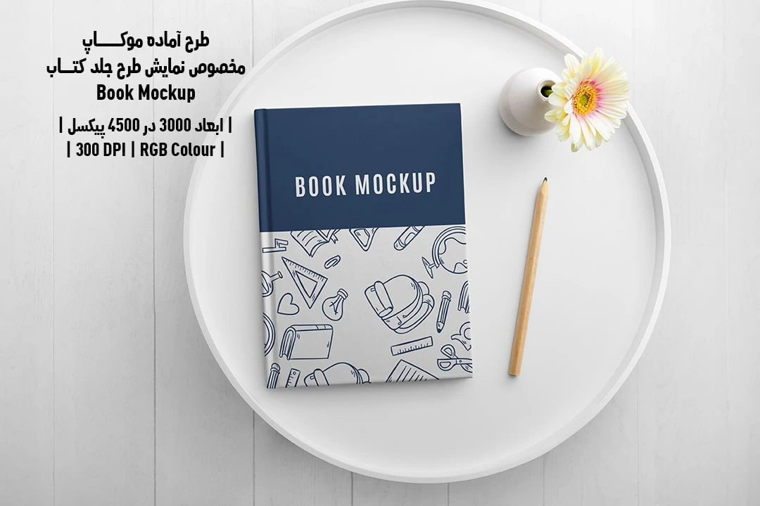 طرح آماده موکاپ مخصوص پیش‌نمایش طرح جلد کتاب قطع رحلی Book Mockup