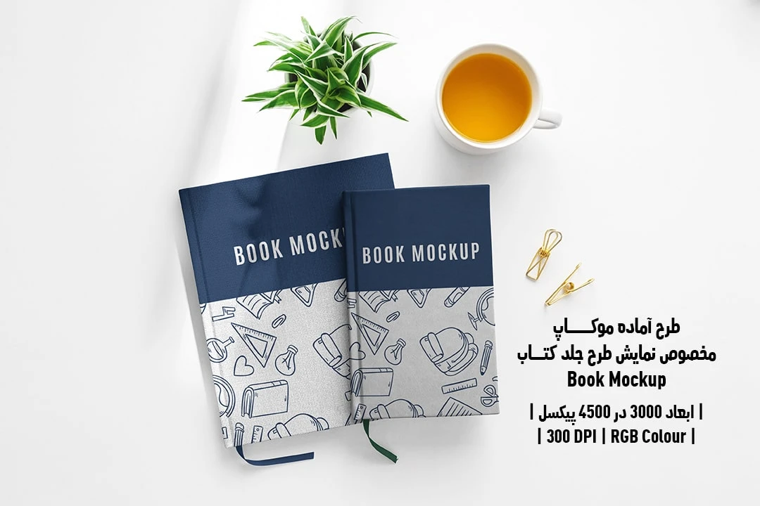 طرح آماده موکاپ مخصوص پیش‌نمایش طرح جلد کتاب قطع رحلی و وزیری Book Mockup