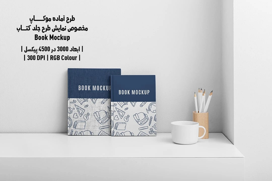 طرح آماده موکاپ مخصوص پیش‌نمایش طرح جلد کتاب قطع رحلی و وزیری Book Mockup