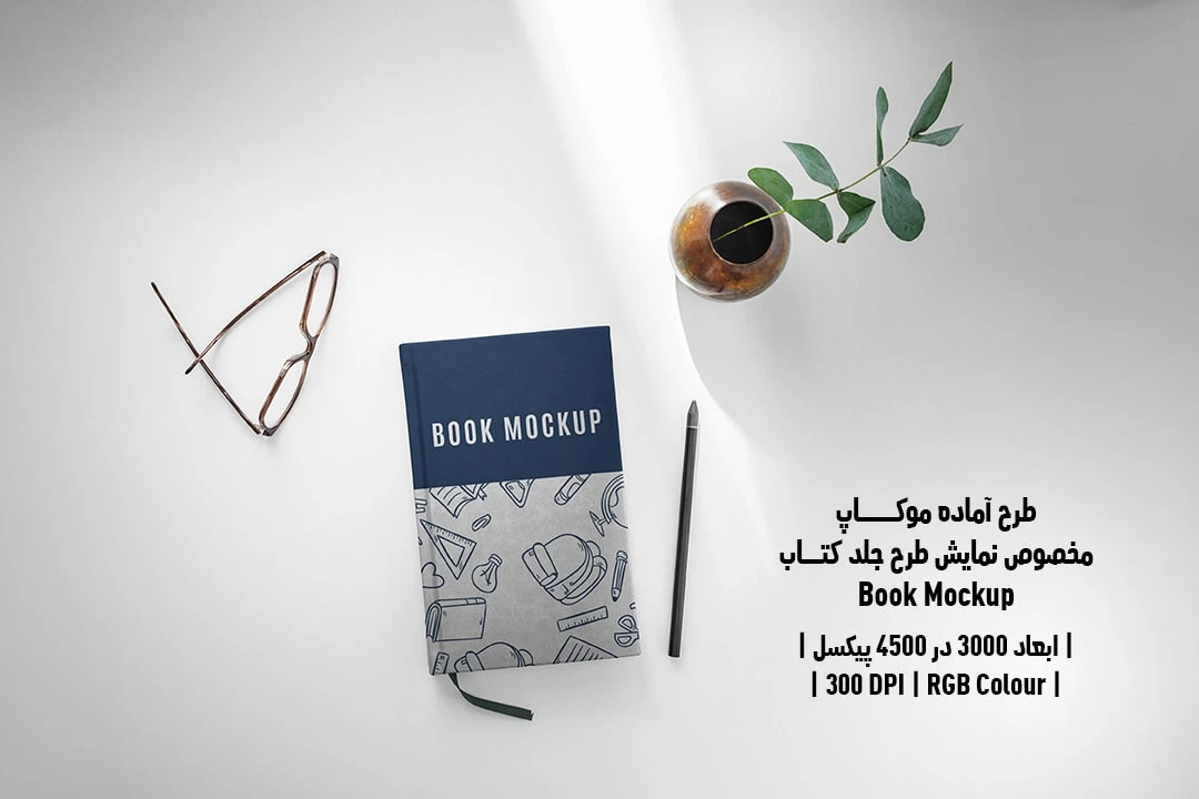 طرح آماده موکاپ مخصوص پیش‌نمایش طرح جلد کتاب قطع وزیری Book Mockup