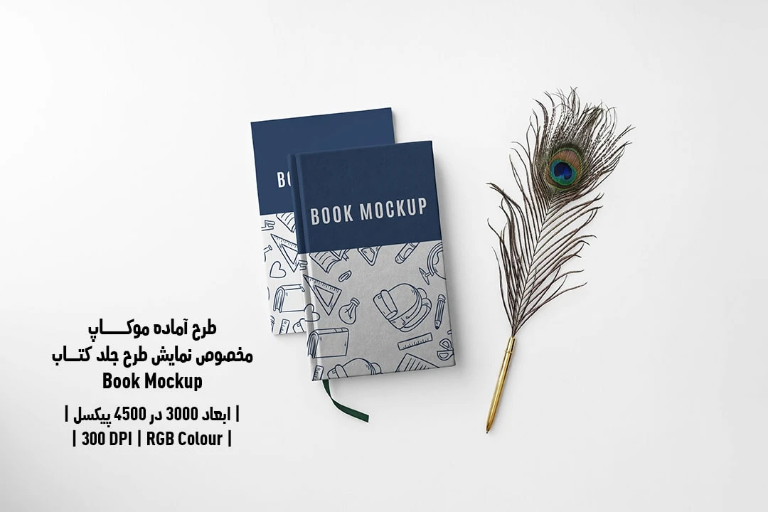 طرح آماده موکاپ مخصوص پیش‌نمایش طرح جلد کتاب قطع وزیری Book Mockup