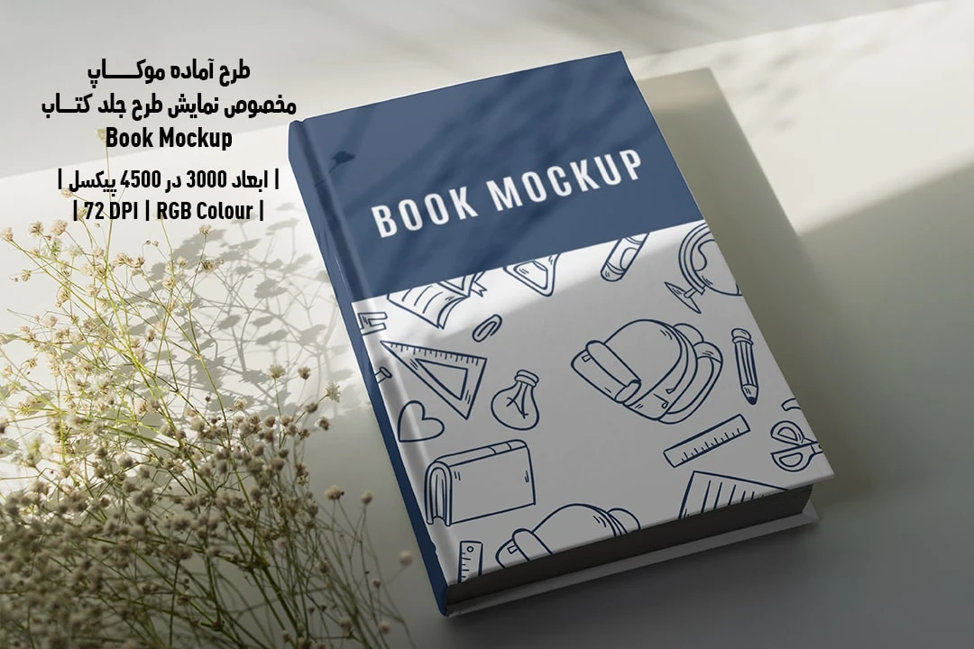 طرح آماده موکاپ مخصوص پیش‌نمایش طرح جلد کتاب قطع رحلی Book Mockup