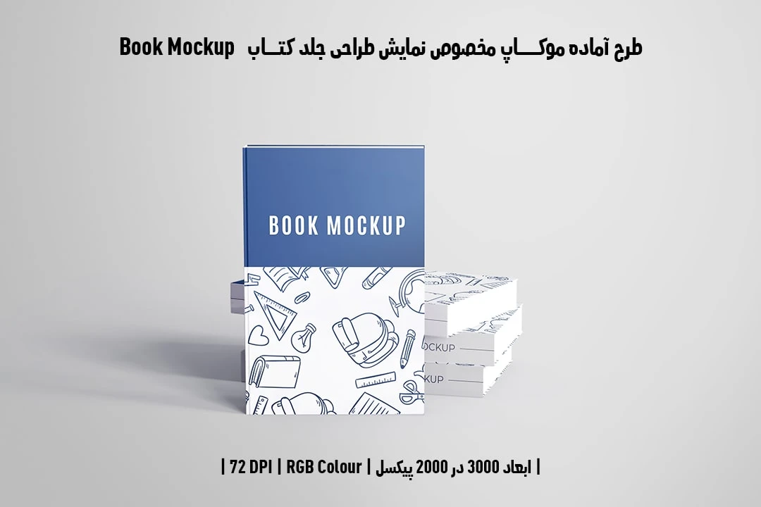 طرح آماده موکاپ مخصوص پیش‌نمایش طرح جلد کتاب قطع رحلی Book Mockup