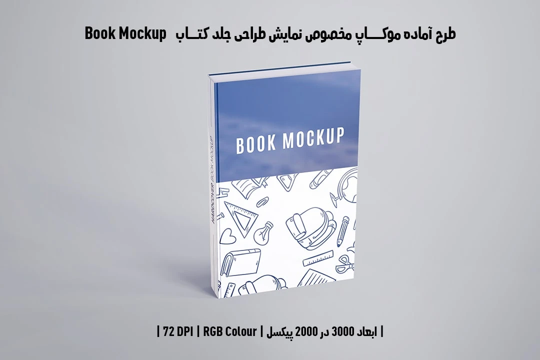 طرح آماده موکاپ مخصوص پیش‌نمایش طرح جلد کتاب قطع رحلی Book Mockup