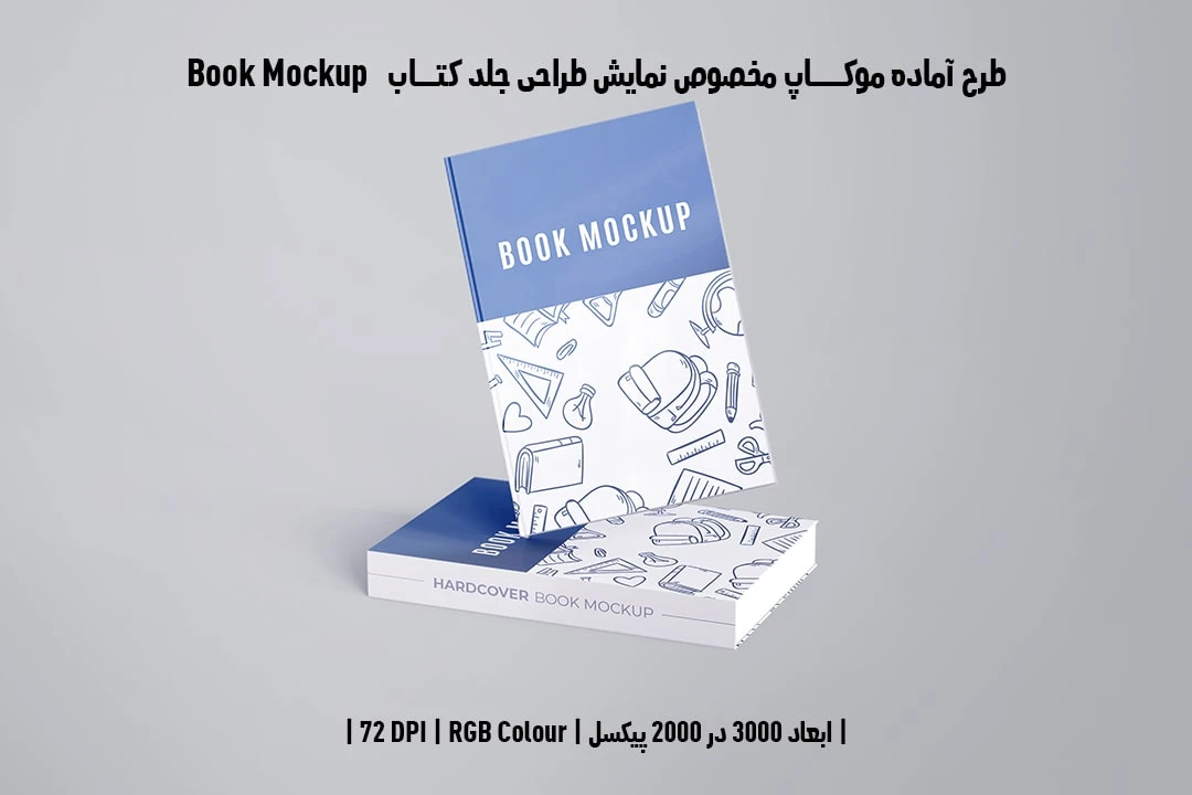 طرح آماده موکاپ مخصوص پیش‌نمایش طرح جلد کتاب قطع رحلی Book Mockup