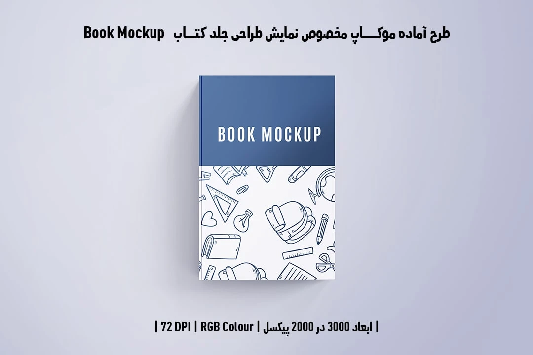 طرح آماده موکاپ مخصوص پیش‌نمایش طرح جلد کتاب قطع رحلی Book Mockup