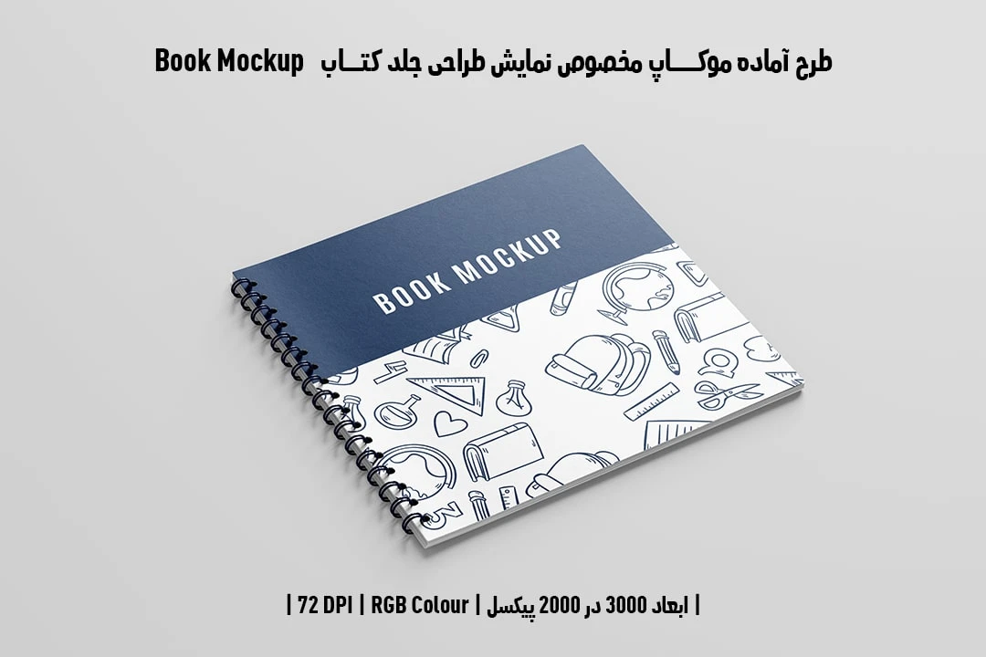 طرح آماده موکاپ مخصوص پیش‌نمایش طرح جلد فنری کتاب قطع خشتی Book Mockup