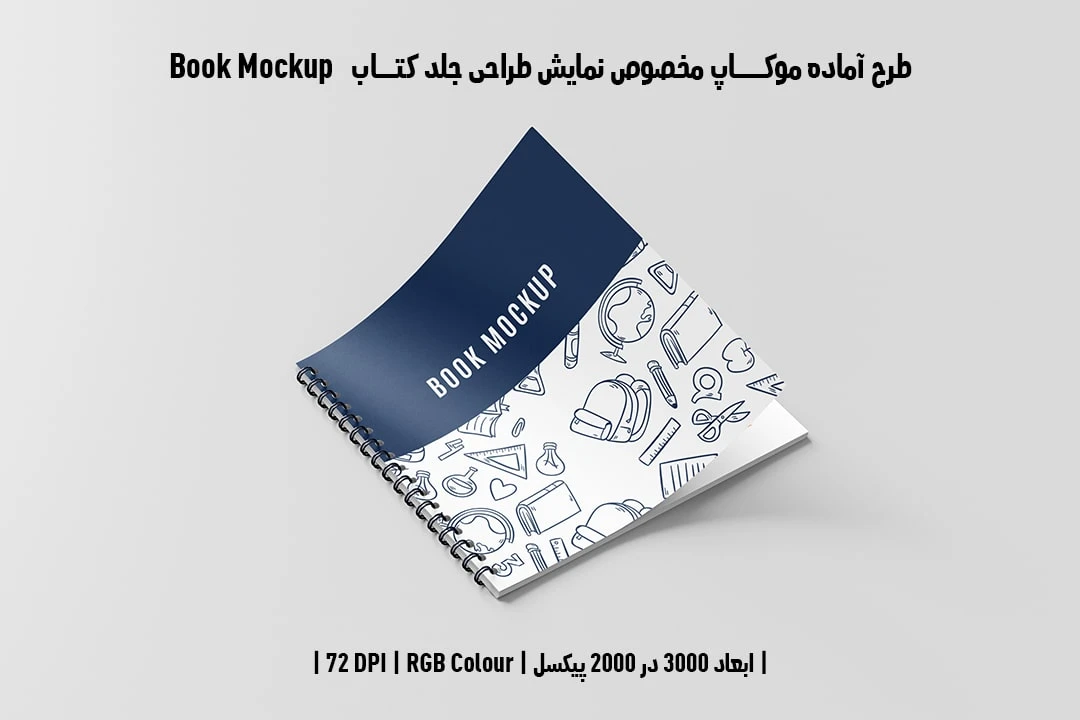 طرح آماده موکاپ مخصوص پیش‌نمایش طرح جلد فنری کتاب قطع خشتی Book Mockup