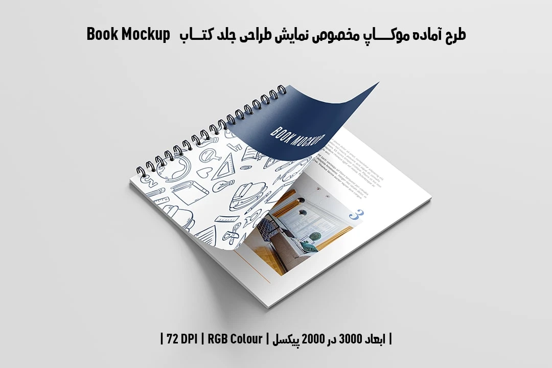 طرح آماده موکاپ مخصوص پیش‌نمایش طرح جلد کتاب صحافی فنری در قطع خشتی Book Mockup