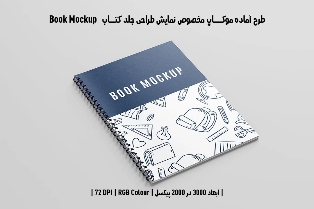 طرح آماده موکاپ مخصوص پیش‌نمایش طرح جلد کتاب صحافی فنری قطع رحلی Book Mockup