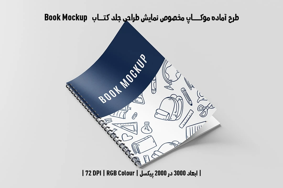 طرح آماده موکاپ مخصوص پیش‌نمایش طرح جلد کتاب صحافی فنری قطع رحلی Book Mockup