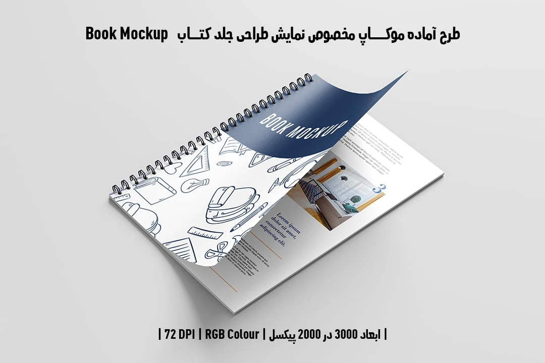 طرح آماده موکاپ مخصوص پیش‌نمایش طرح جلد کتاب صحافی فنری قطع رحلی Book Mockup