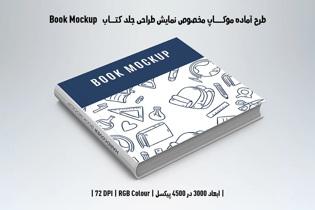 طرح آماده موکاپ مخصوص پیش‌نمایش طرح جلد کتاب صحافی هاردکاور قطع خشتی Book Mockup