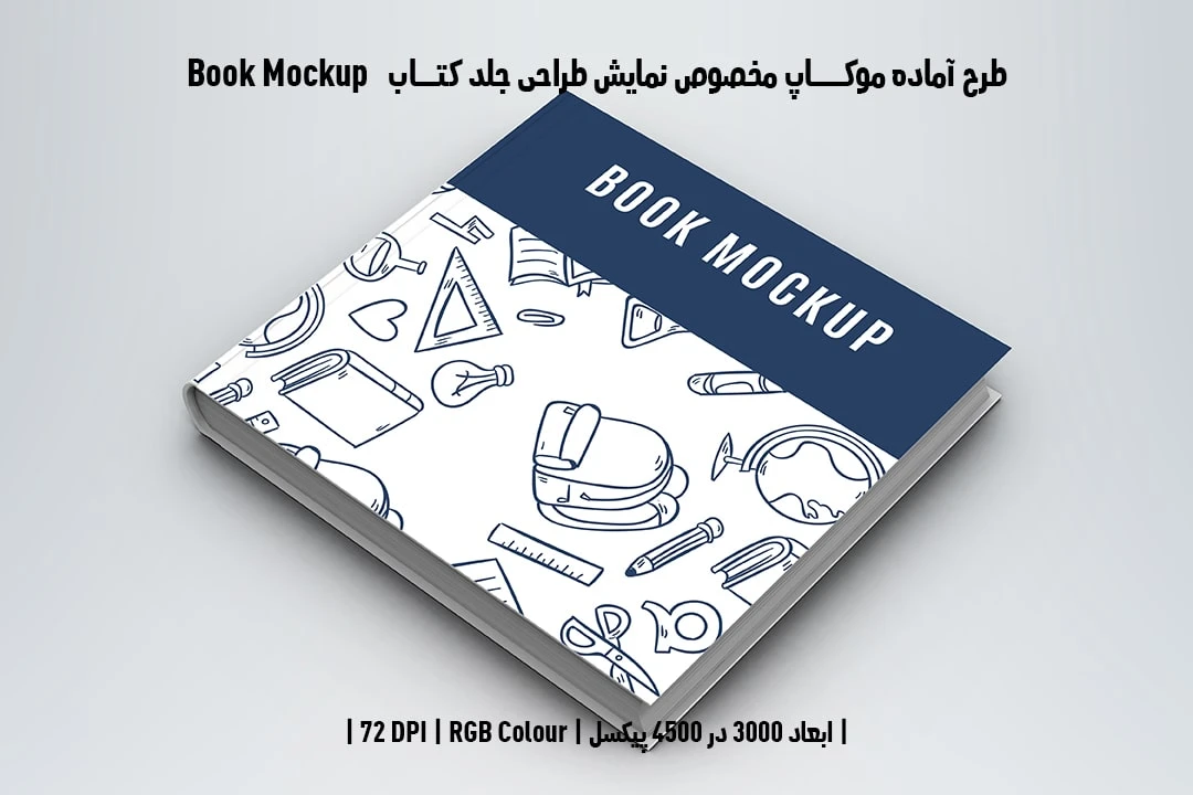 طرح آماده موکاپ مخصوص پیش‌نمایش طرح جلد کتاب صحافی هاردکاور قطع خشتی Book Mockup