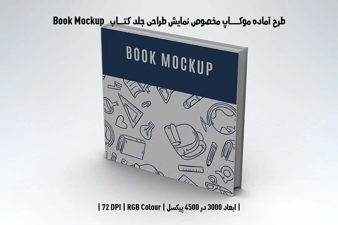 طرح آماده موکاپ مخصوص پیش‌نمایش طرح جلد کتاب صحافی هاردکاور قطع خشتی Book Mockup