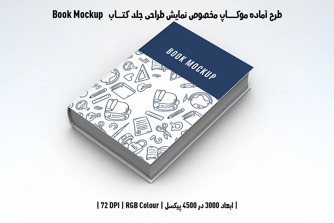 طرح آماده موکاپ مخصوص پیش‌نمایش طرح جلد کتاب صحافی هاردکاور قطع رحلی Book Mockup