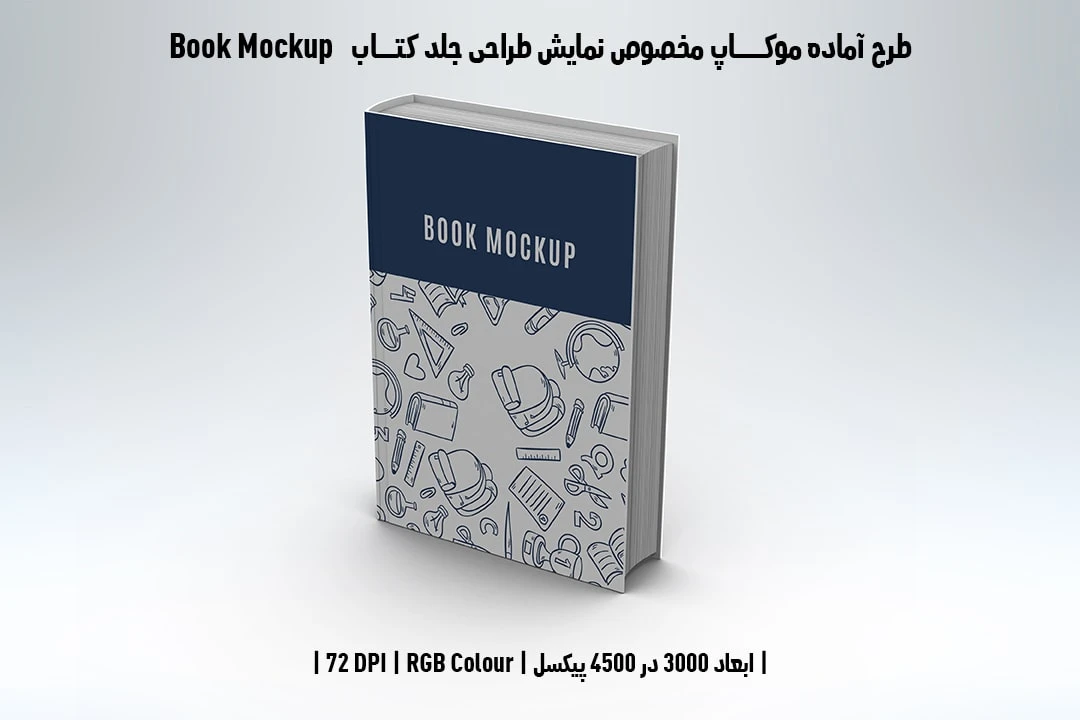 طرح آماده موکاپ مخصوص پیش‌نمایش طرح جلد کتاب صحافی هاردکاور قطع رحلی Book Mockup