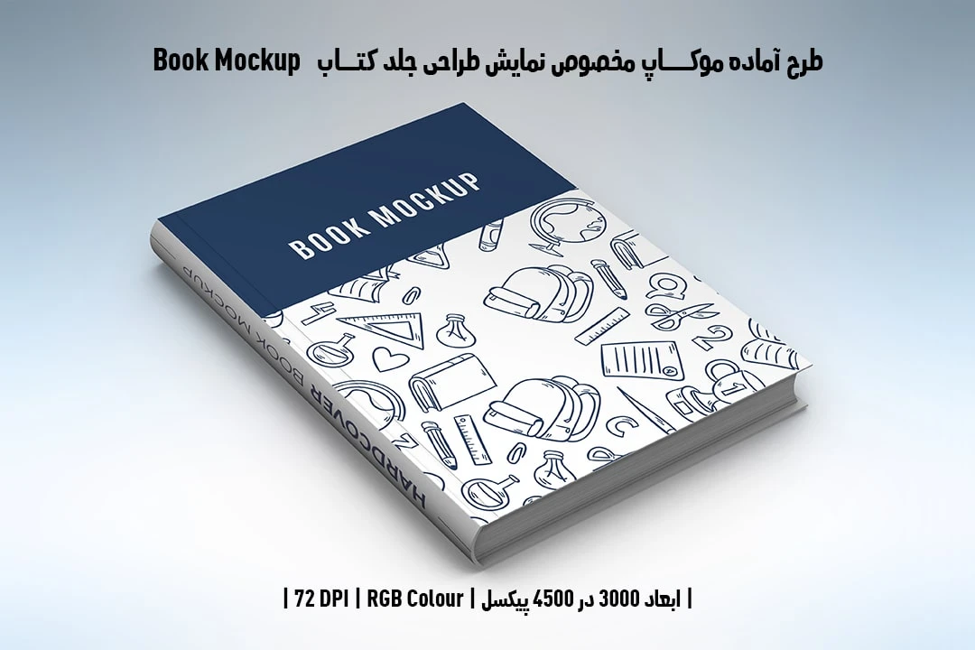 طرح آماده موکاپ مخصوص پیش‌نمایش طرح جلد کتاب صحافی هاردکاور قطع رحلی Book Mockup